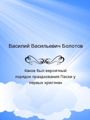 Каков был вероятный порядок празднования Пасхи у первых христиан